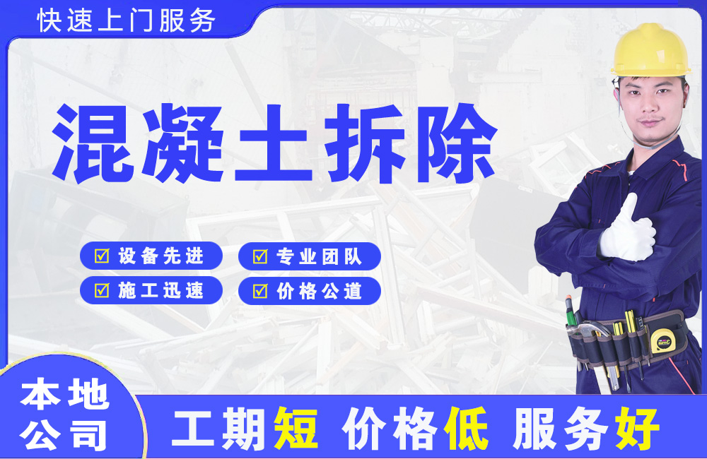 锡林郭勒混凝土拆除